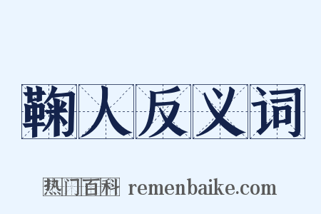 鞠人反义词是什么意思的图片